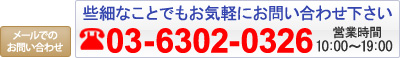 お気軽にお問い合わせ下さい。03-6302-0326