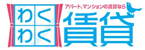 アパートマンションの賃貸なら「わくわく賃貸」
