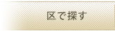 区で探す