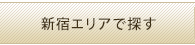 新宿区エリアで探す